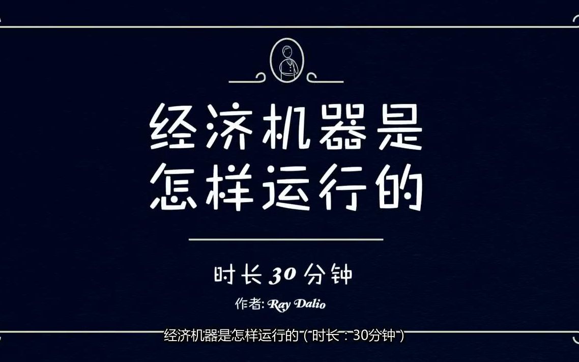 [图]经济机器是怎样运行的 (时长30分钟，中文配音) Ray Dalio