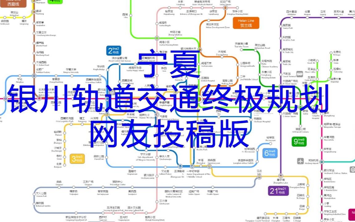 [notis]银川轨道交通规划网友投稿版哔哩哔哩bilibili