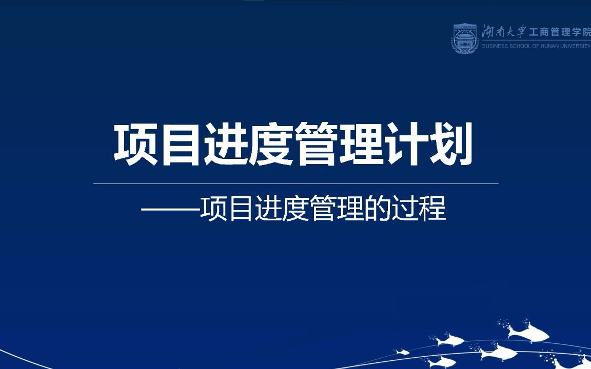 [图]6.1第六章-项目进度管理计划-进度管理的过程