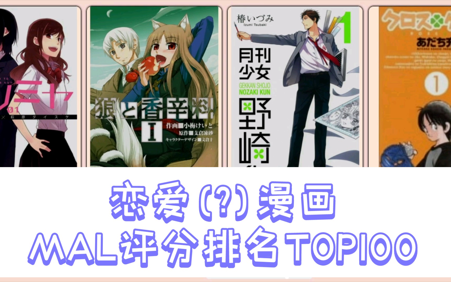 【百部漫画盘点】恋爱(?)漫画MAL评分排名TOP100哔哩哔哩bilibili