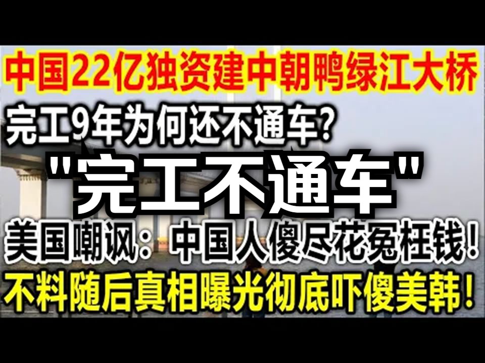 中国22亿独资建中朝鸭绿江大桥,完工9年为何还不通车?美国嘲讽:中国人傻尽花冤枉钱!不料随后真相曝光彻底吓傻美韩!哔哩哔哩bilibili