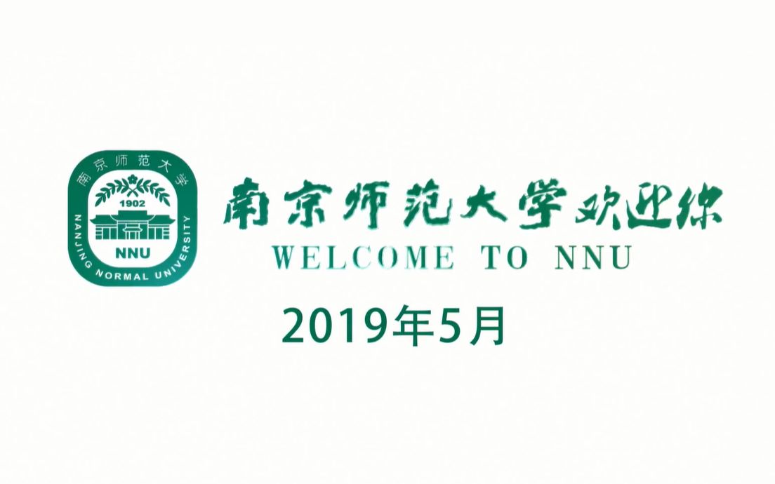 南京师范大学2019年招生宣传片哔哩哔哩bilibili