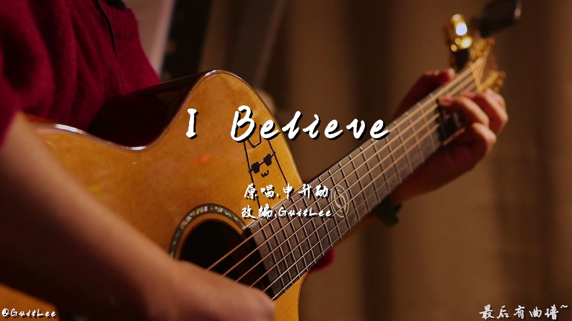 [图]【附谱】《I Believe》指弹版~感人至深的舔狗情歌！这次也是有手就行~