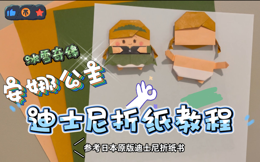 【折纸教程】安娜公主冰雪奇缘(迪士尼可爱折纸教程)哔哩哔哩bilibili