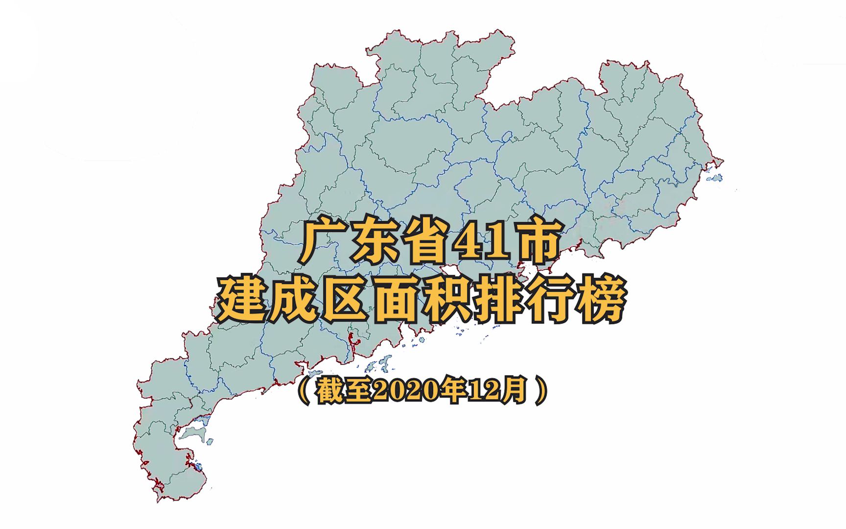 广东41座城市建成区面积排名,前三名太厉害了,看看你家乡排第几哔哩哔哩bilibili