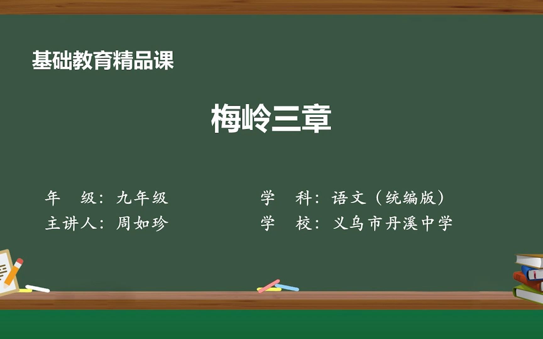 [图]《梅岭三章》示范课 精品微课 九年级语文 下册 部编本