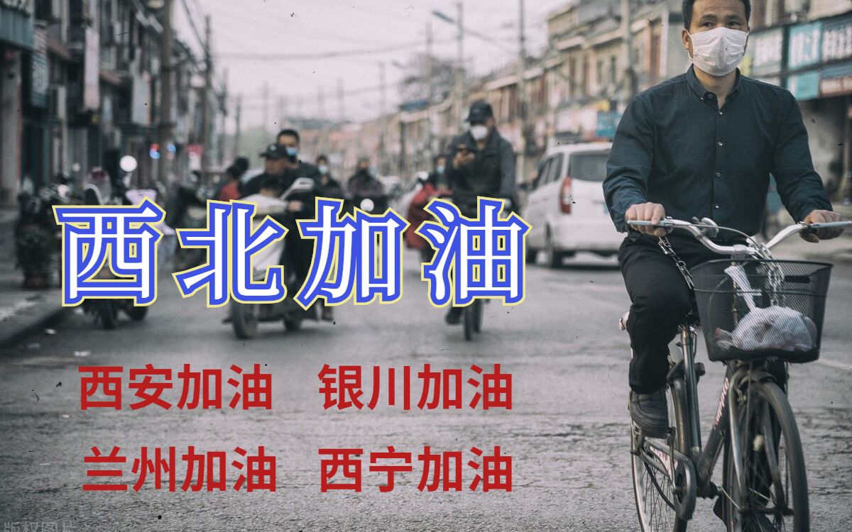 [图]经济欠发达仿佛是原罪？但此刻我只想说“西北加油”！