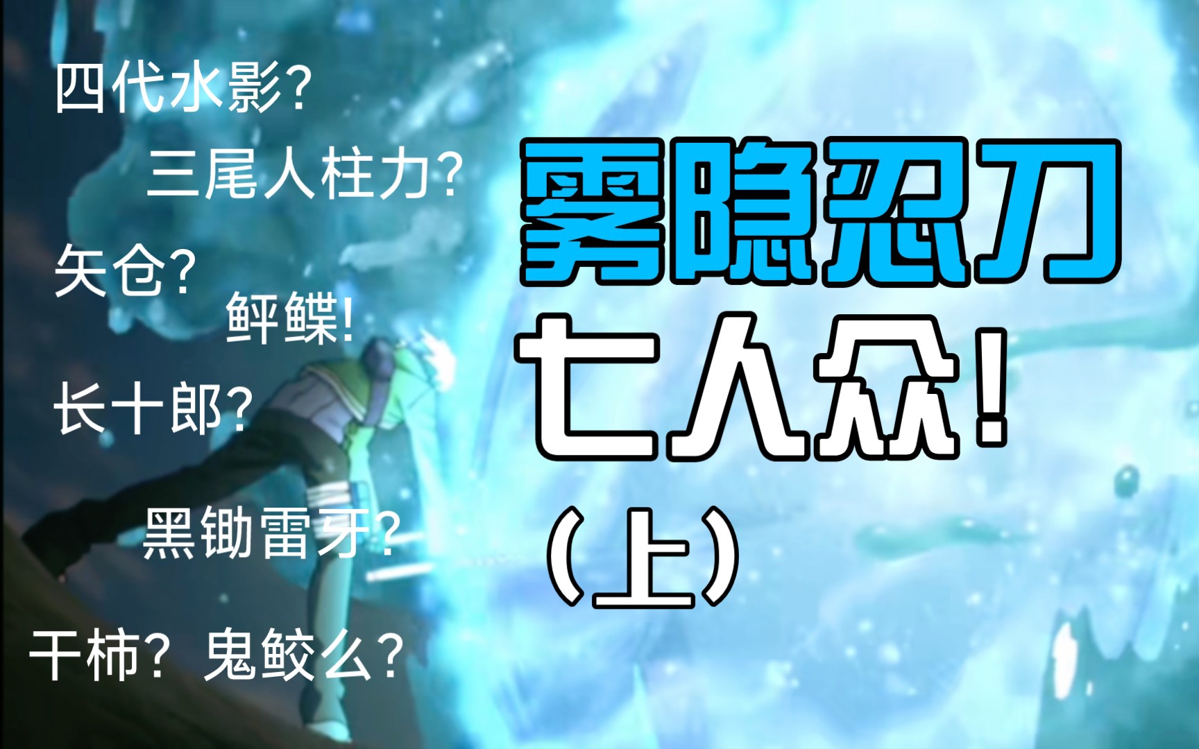 【博人传ⷥ🍦œ縷ˆ集】雾隐忍刀七人众(上)!四代水影矢仓之孙枸橘神乐!!!哔哩哔哩bilibili