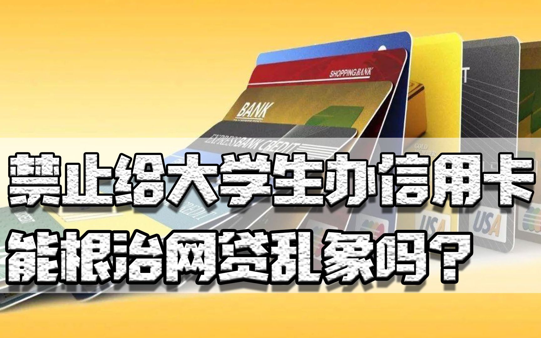 不许给大学生发信用卡,提议一出赢得全国各地一片叫好,为什么?哔哩哔哩bilibili