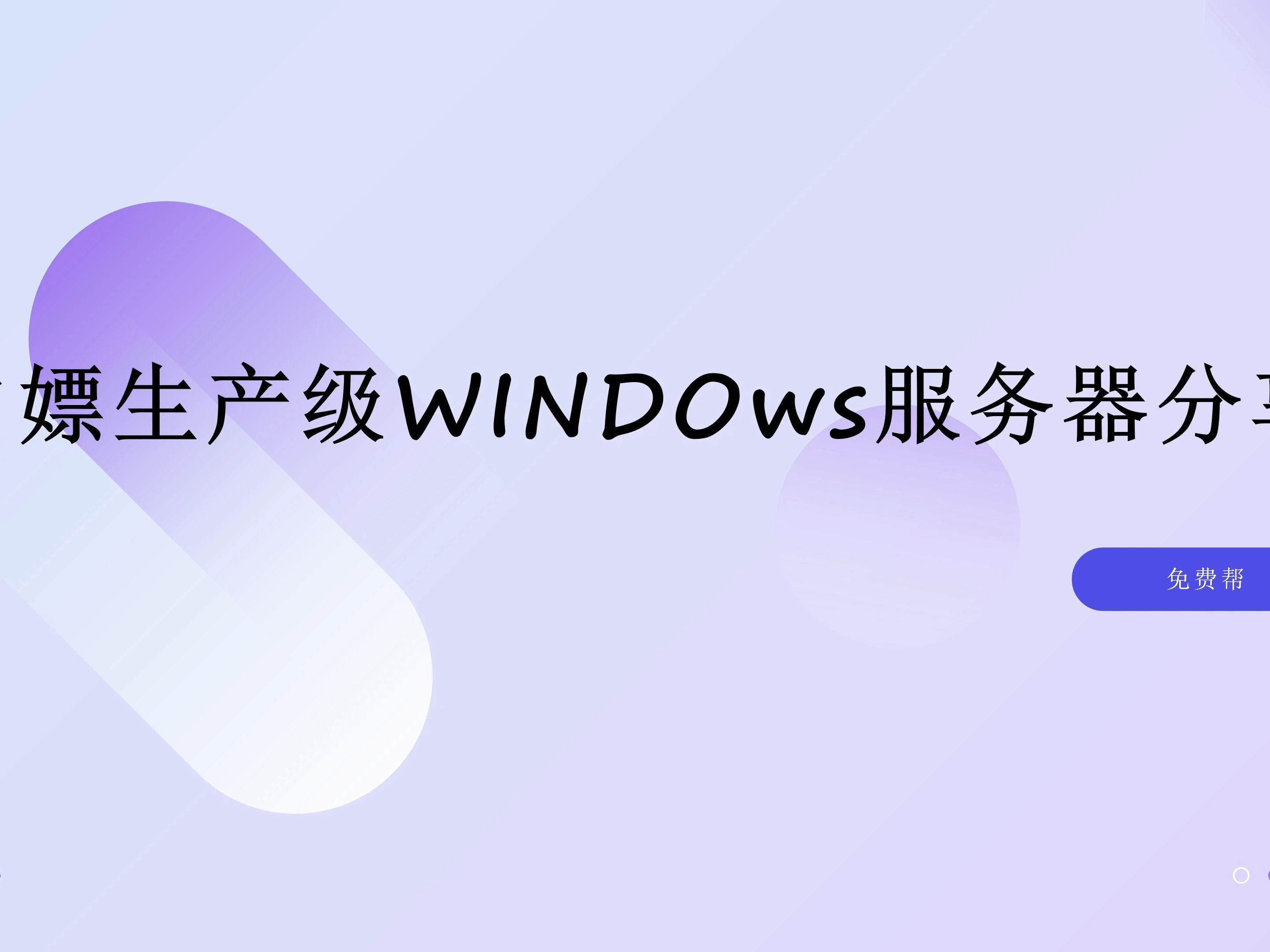 免费云电脑 | 免费windows电脑 | 流畅丝滑不卡顿,可用于生产办公的云电脑哔哩哔哩bilibili