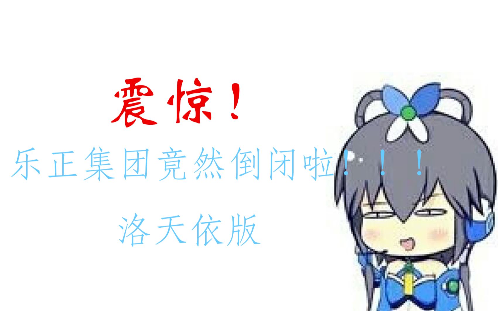 【洛天依ft.乐正绫】乐正集团倒闭啦!!!(PPT表情包付)哔哩哔哩bilibili