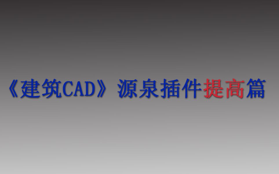 《建筑CAD源泉插件提高篇》第五章:立面图自动生成哔哩哔哩bilibili