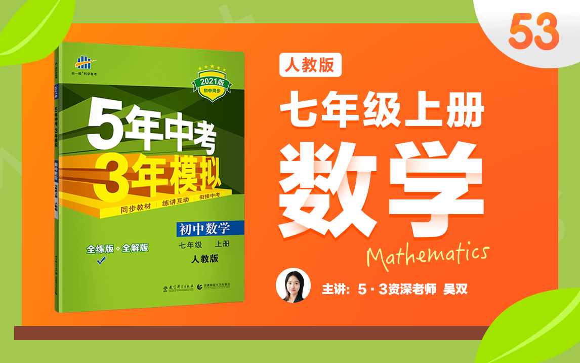 [图]【5年中考3年模拟】7年级上册  数学 人教版 全书精讲