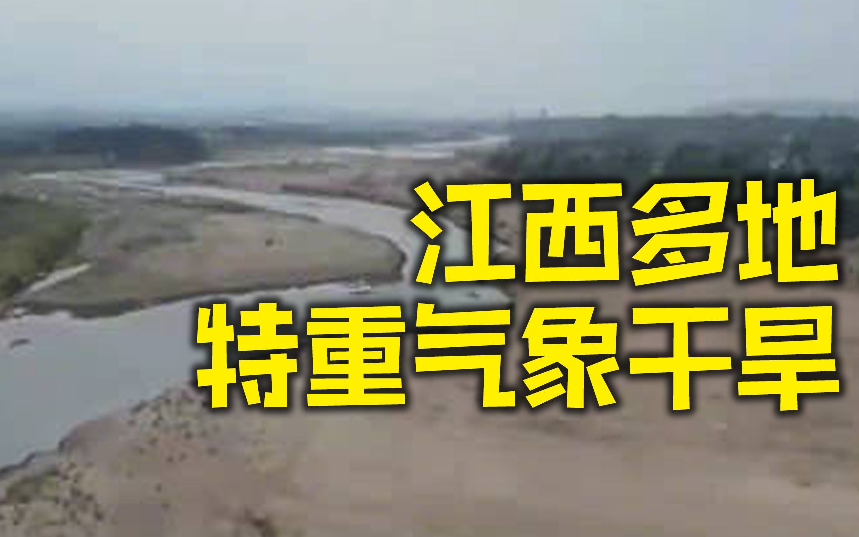 江西94.6%县市区达特重气象干旱 累计增雨约11亿立方米哔哩哔哩bilibili