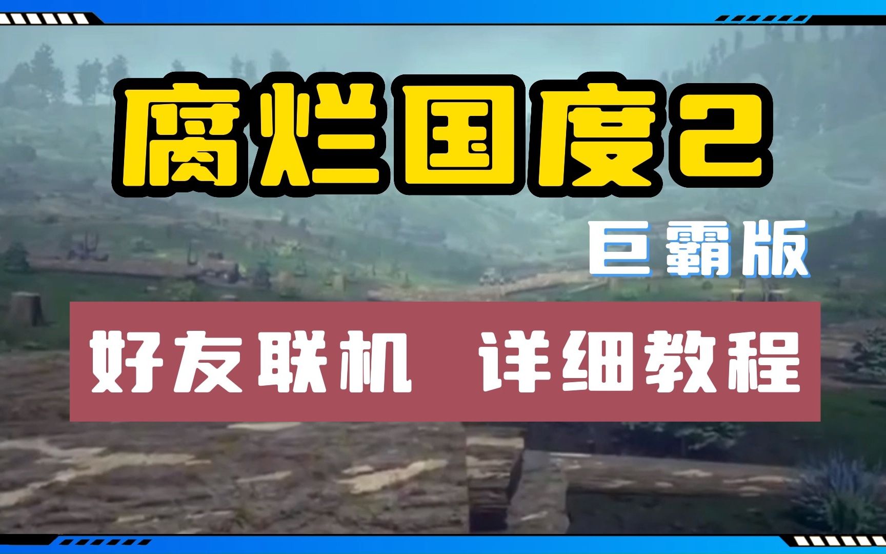 [图]保姆级！腐烂国度2巨霸版，最新好友联机教程