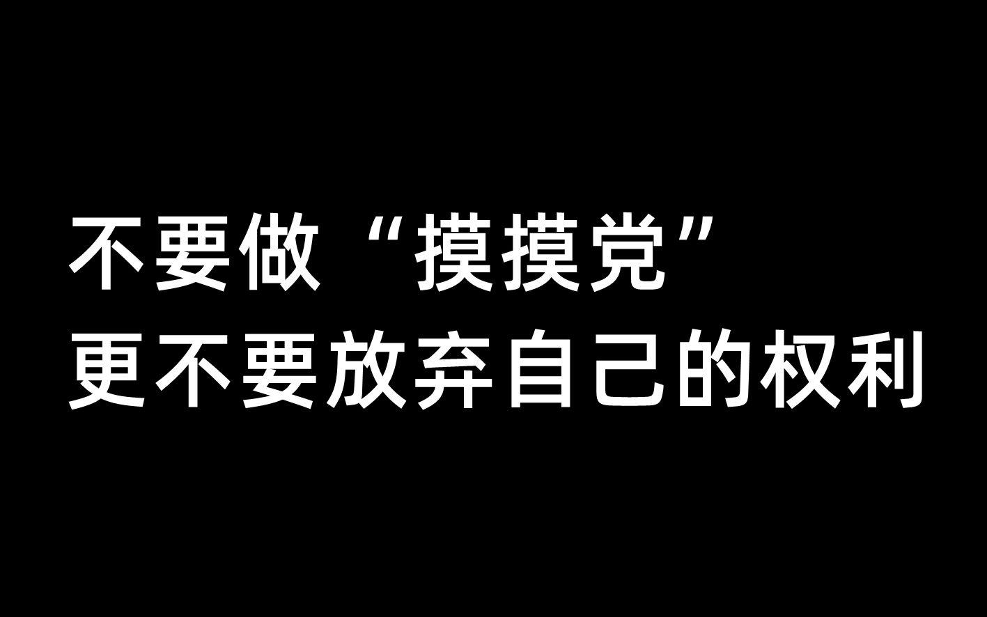 不要做“摸摸党”,更不要放弃自己的权利哔哩哔哩bilibili