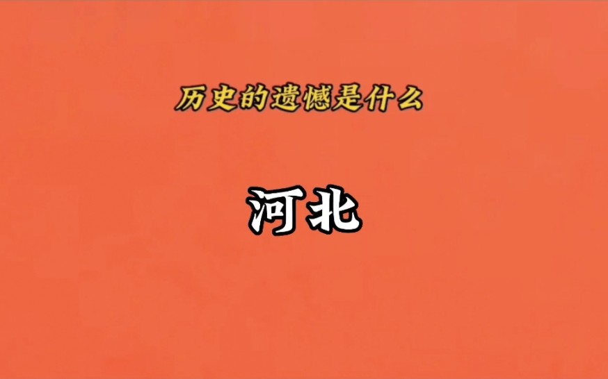 [图]“所以历史的遗憾到底是什么呢”《河北篇》