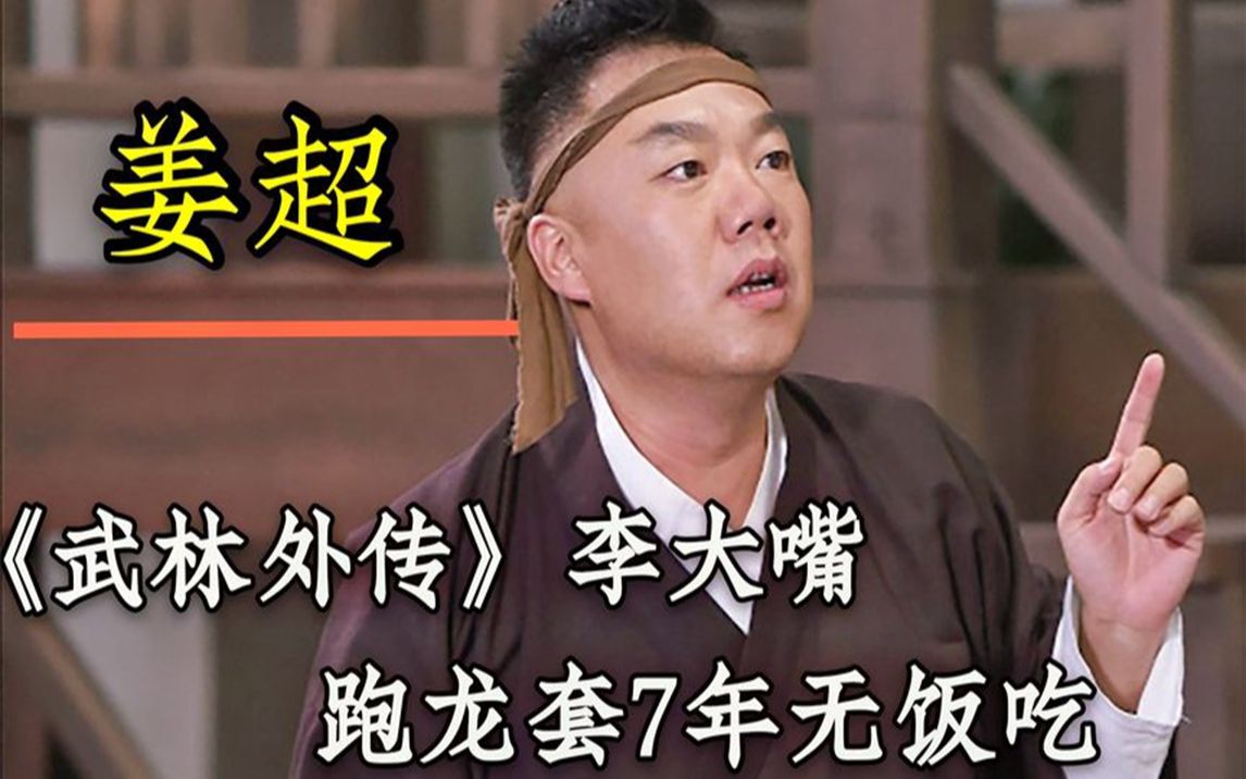 姜超:《武林外传》李大嘴,跑龙套7年无饭吃,45岁神厨改行武夫哔哩哔哩bilibili