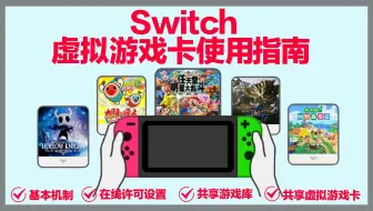超详细干货！switch虚拟游戏卡功能使用指南