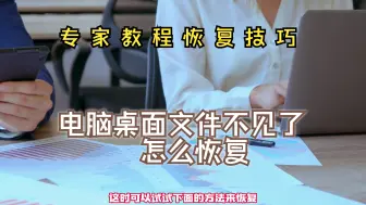 Descargar video: 【电脑数据恢复】电脑桌面文件不见了怎么恢复？桌面文件消失不用慌，实用恢复技巧大揭秘！