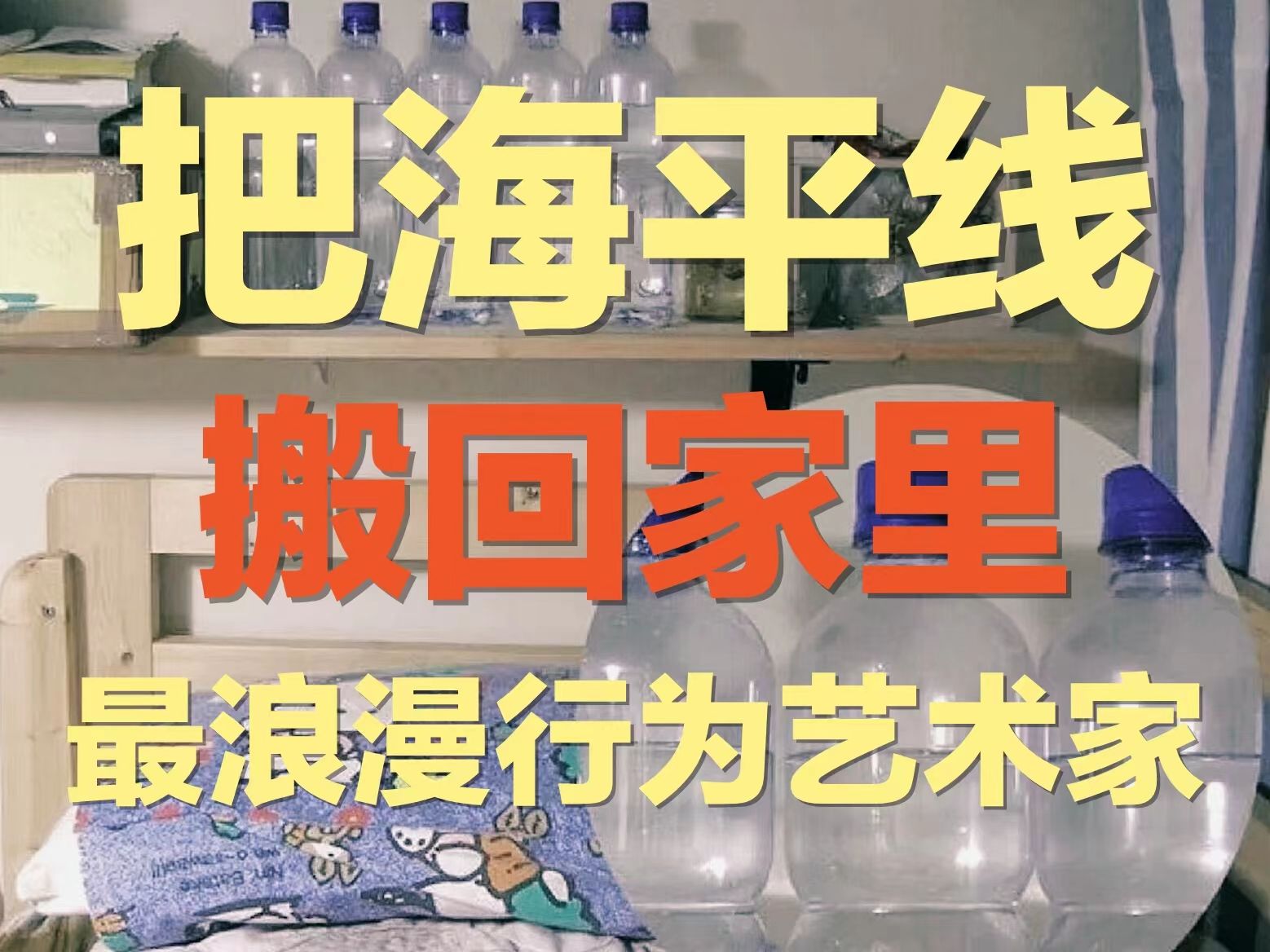 如何把海平线搬回家里? 这也太浪漫了 |行为艺术家在地铁站等不期而遇的故人,用塑料袋装满呼吸填充整个家哔哩哔哩bilibili