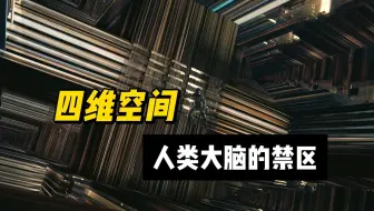 比科幻片更刺激！真实四维空间，人类永远无法想象！