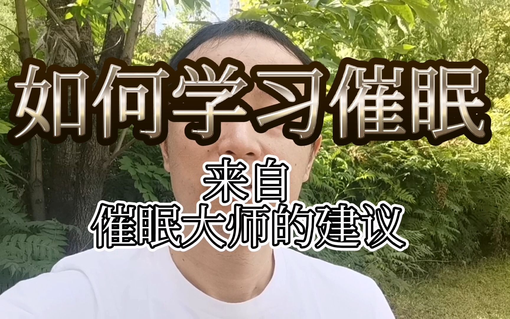 如何学习催眠?怎么学习催眠才更好更快?Omni催眠培训师聂飞告诉你哔哩哔哩bilibili