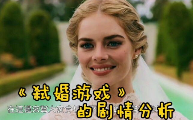 电影《弑婚游戏》的剧情分析哔哩哔哩bilibili