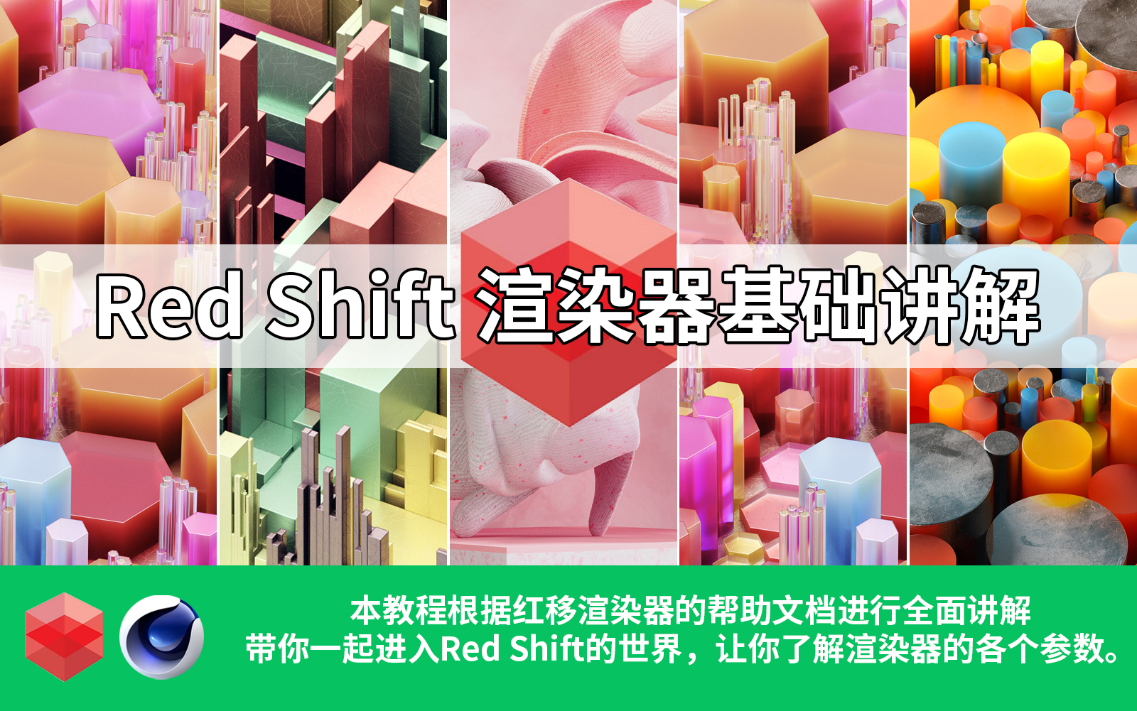 Red Shift红移渲染器redshift基础讲解哔哩哔哩bilibili