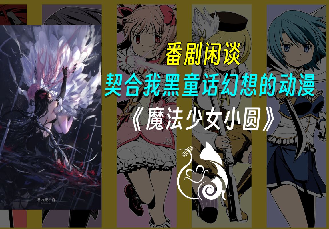 《魔圆》系列5P:关于《魔圆》的一些疑问和趣闻哔哩哔哩bilibili