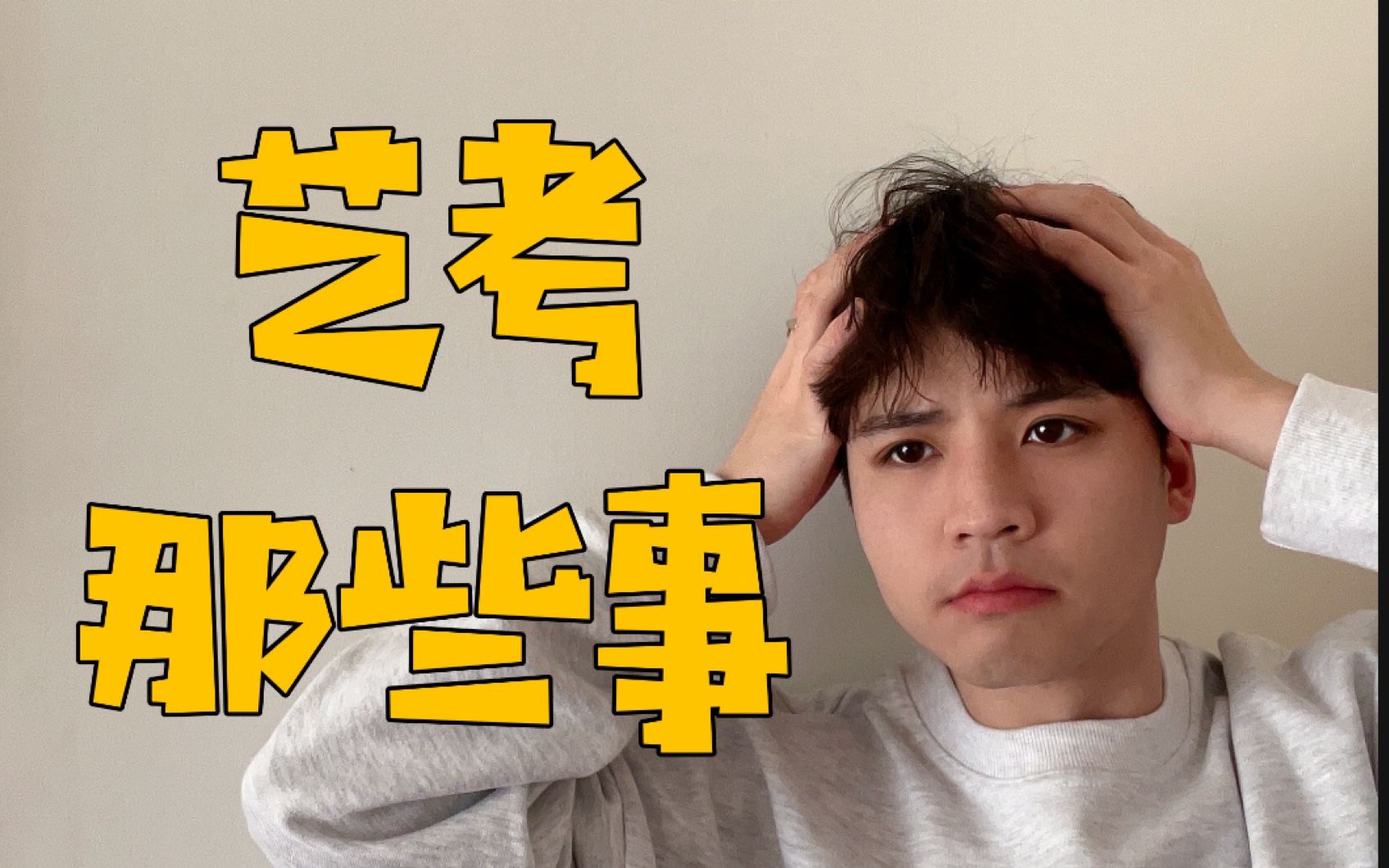 活动作品艺考的搞笑趣闻不笑你打我吧