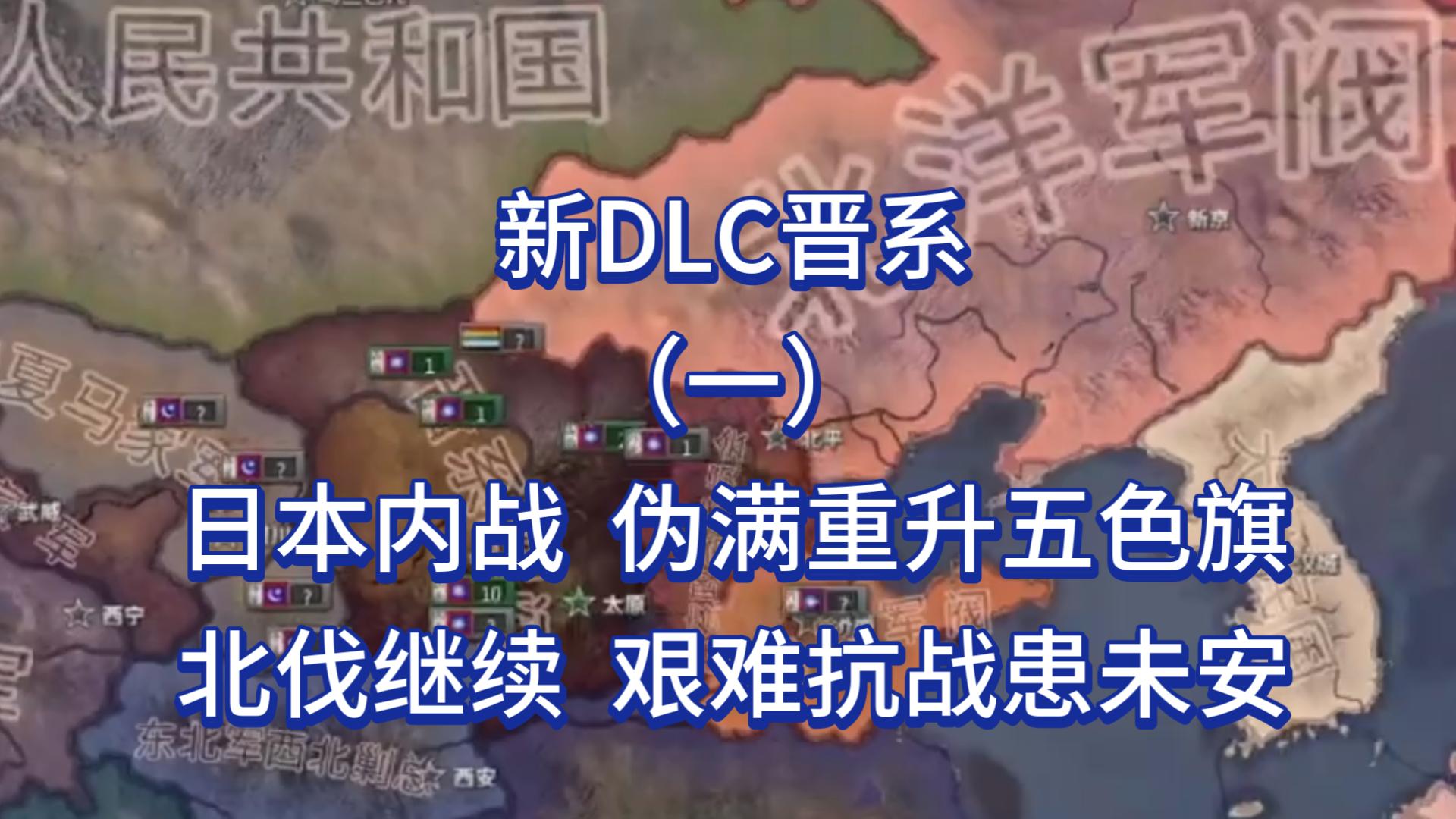 【钢铁雄心4】新DLC晋系（一）