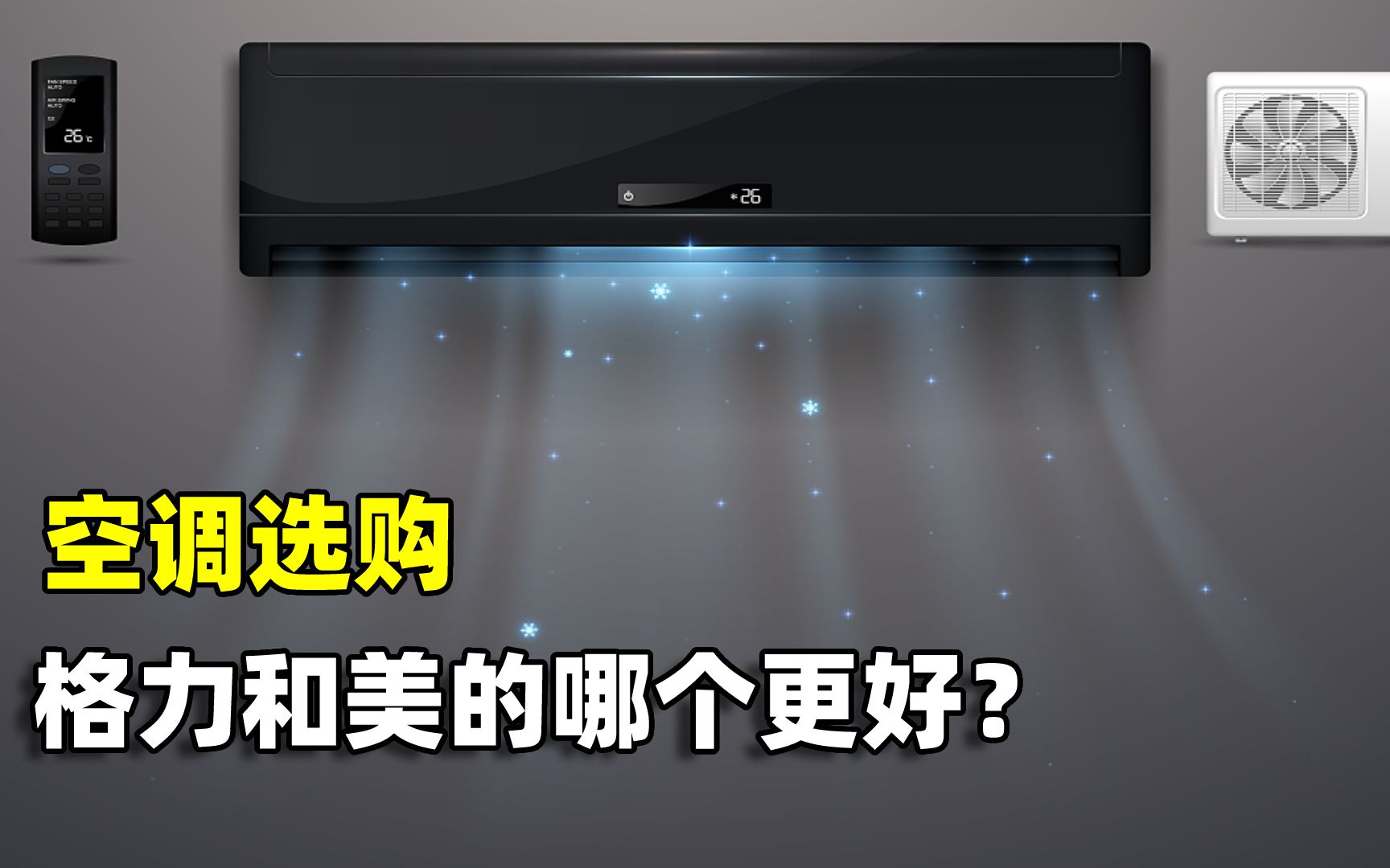 格力和美的哪个更好?空调选购,过来人告诉你两者的本质区别哔哩哔哩bilibili