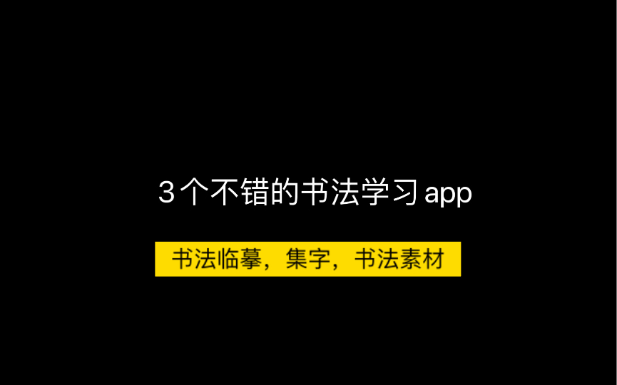 练习书法,在线临摹的3个不错的书法学习app哔哩哔哩bilibili