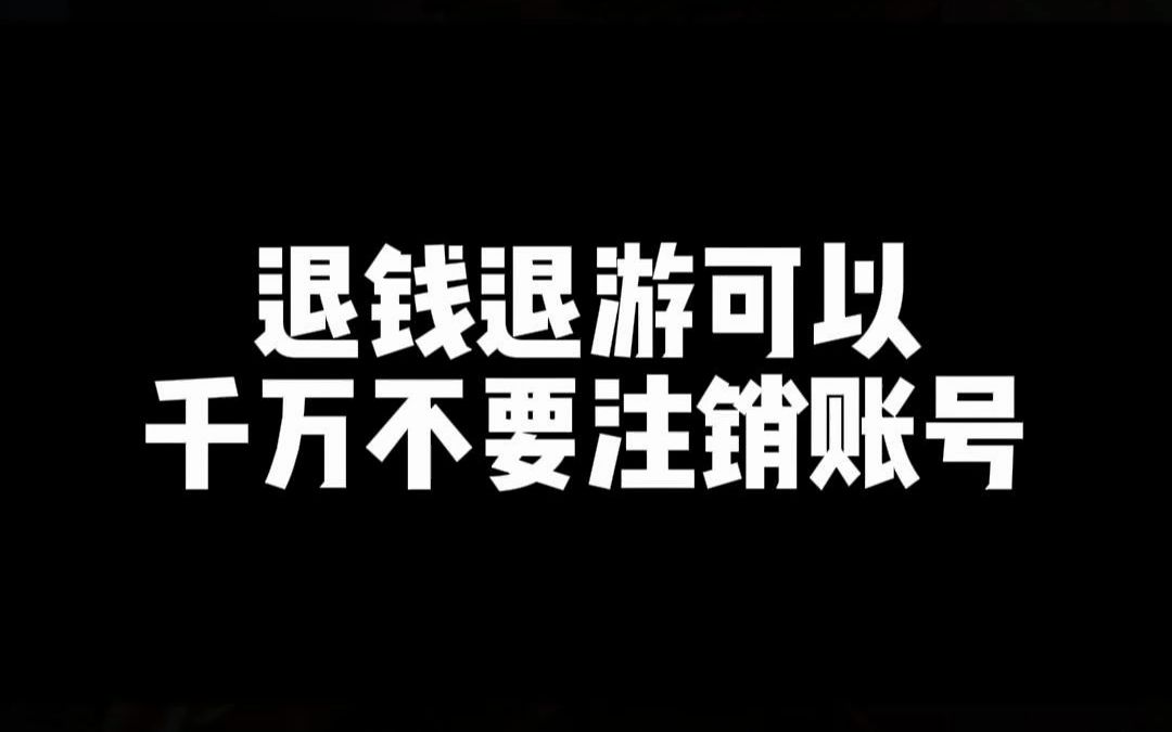 退游能退钱千万不要注销王者账号!重要事情说三遍!!王者荣耀手游情报