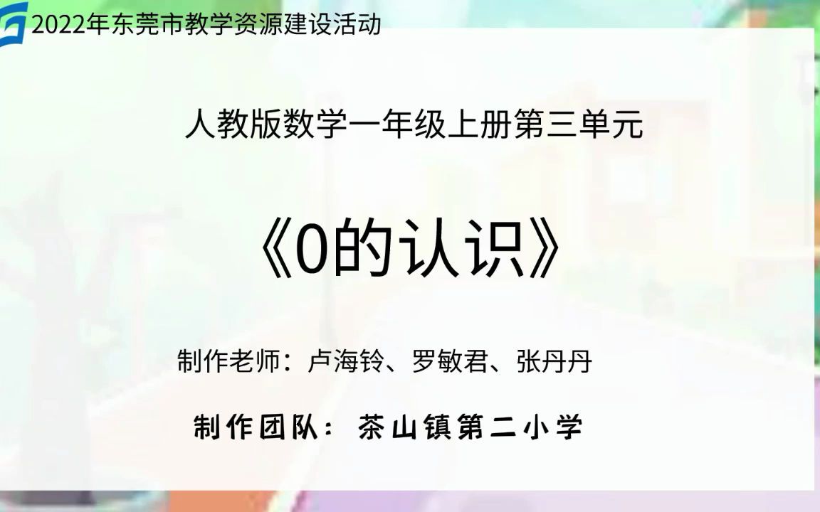 [图]人教版小学数学一年级上册0的认识微课