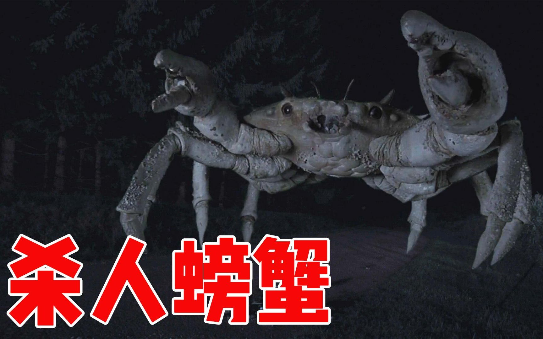 电影太可怕了螃蟹成精了变成庞然怪物到处破坏科幻电影螃蟹怪物来袭