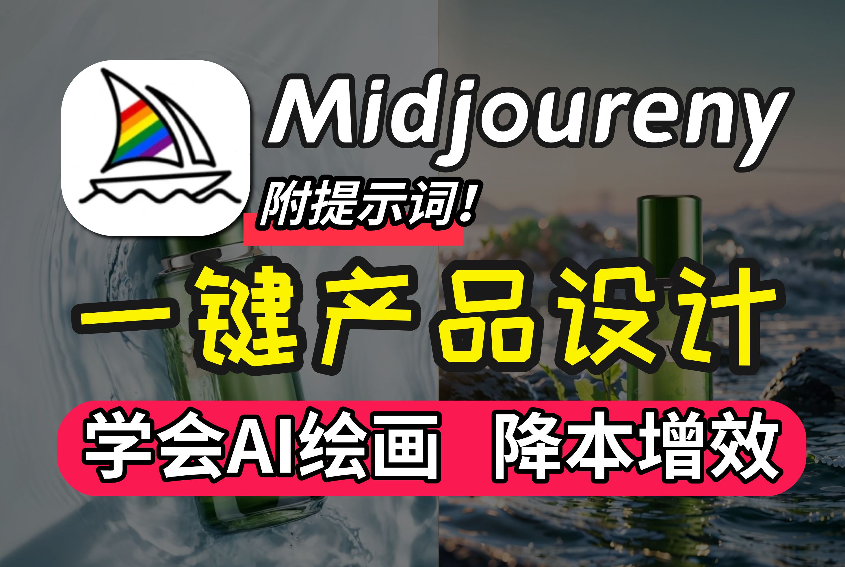 【Midjourney教程】秒杀PS!AI产品设计!!一键生成高级电商效果图! 设计小白也能做电商产品图了!(附提示词库)MJ教程,MJ提示词哔哩哔哩bilibili