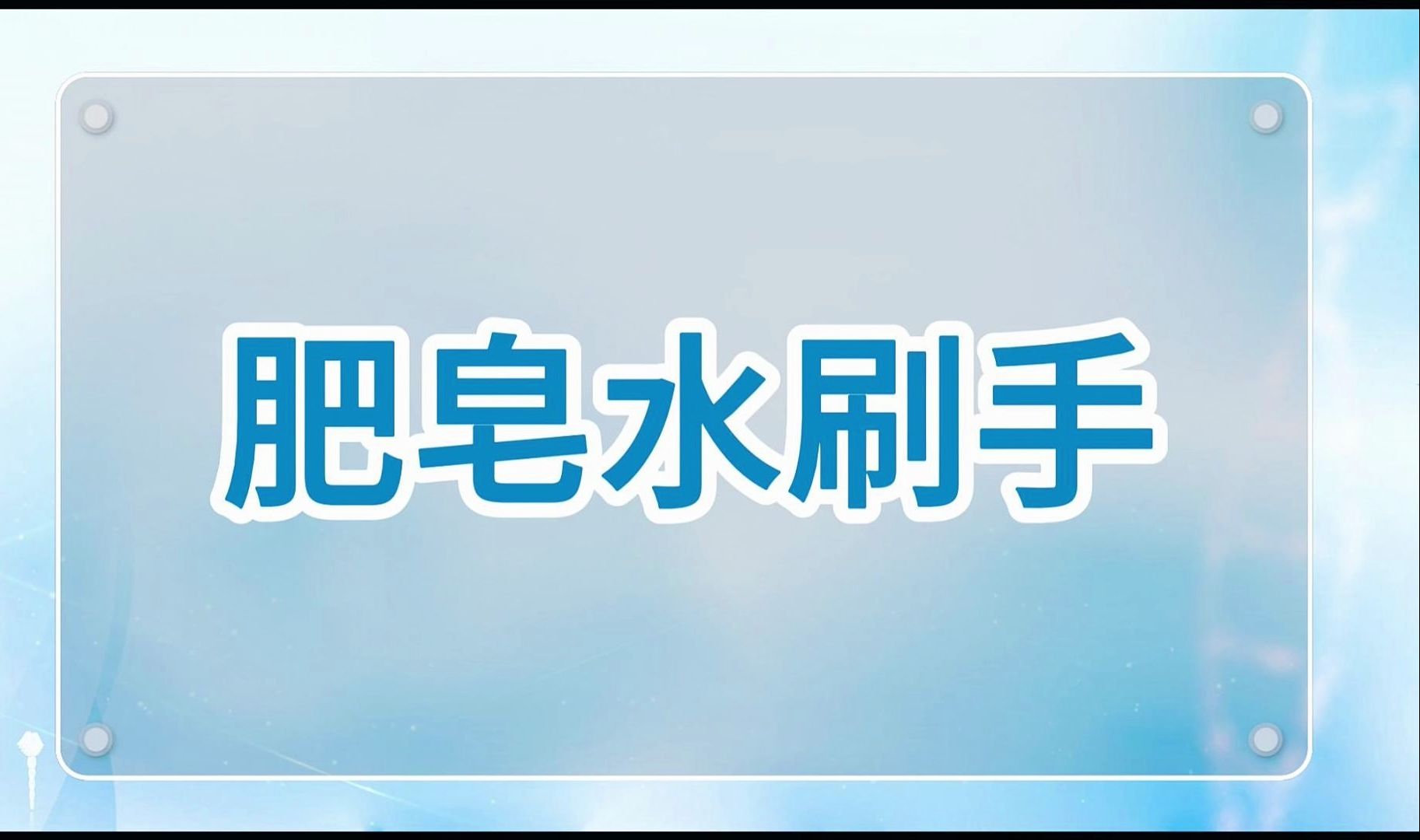 [图]【临床水平测试】肥皂水刷手