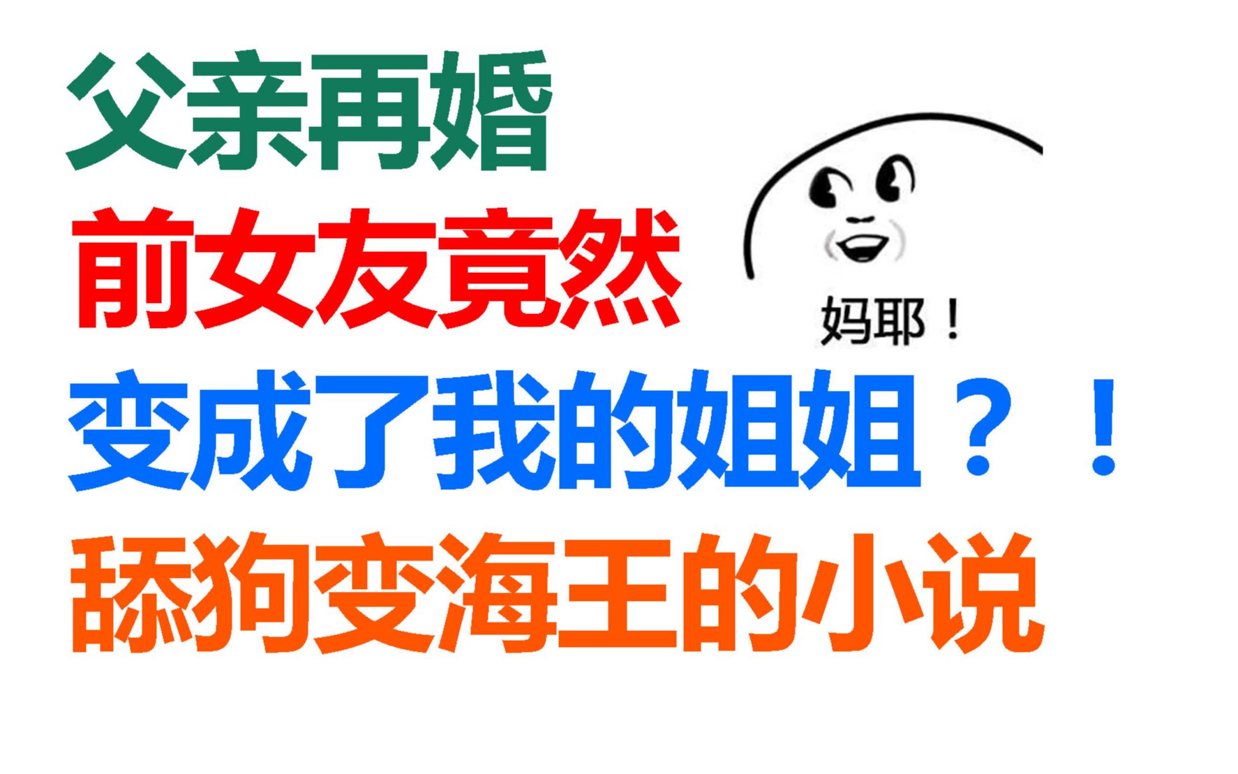 【父亲再婚】小说男主的绿茶前女友变成了他姐姐!?哔哩哔哩bilibili