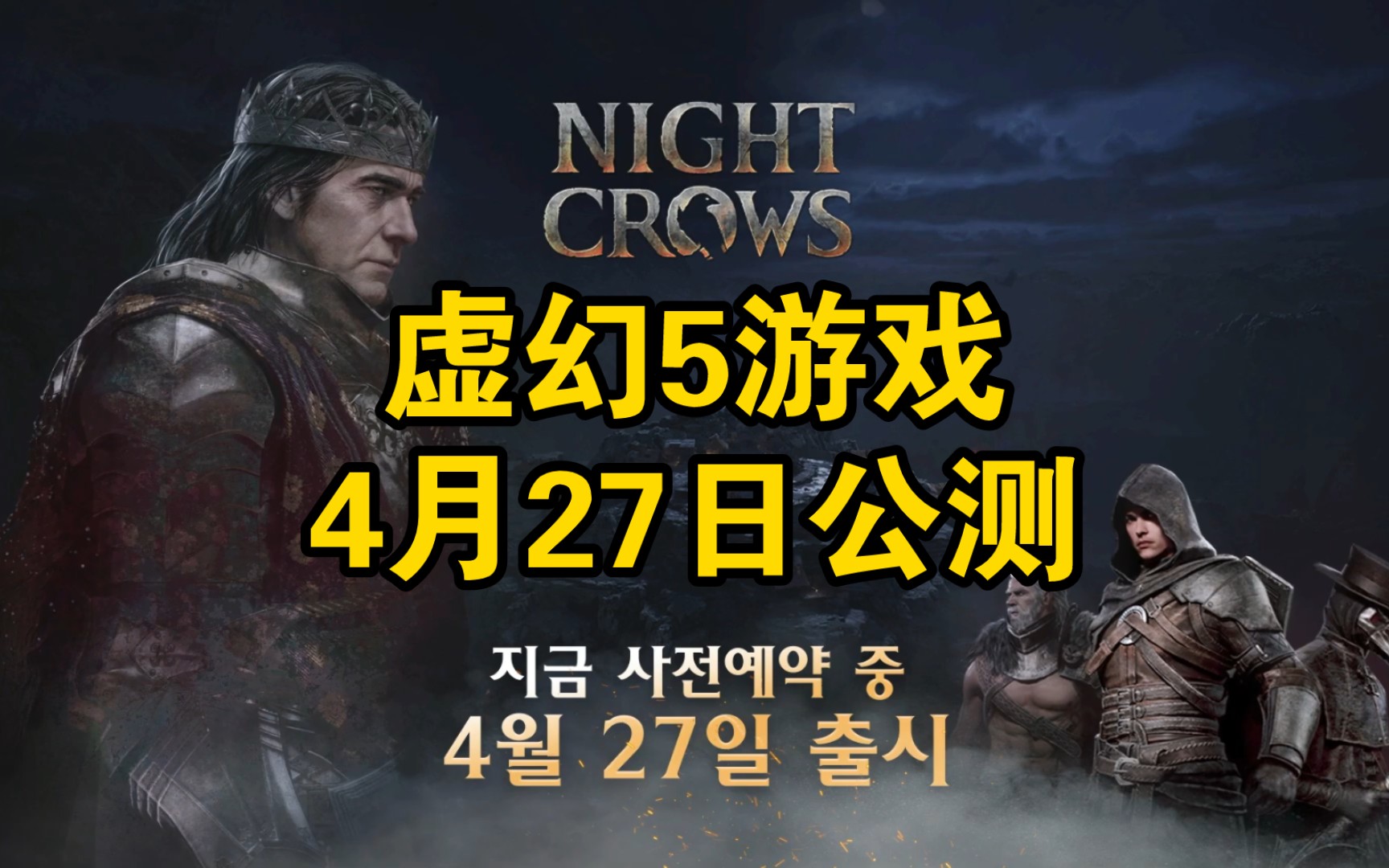 娱美德虚幻5跨平台MMORPG【夜鸦】4月27日公测!网络游戏热门视频