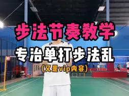 Tải video: 羽毛球步法节奏教学！专治单打步法乱的问题！