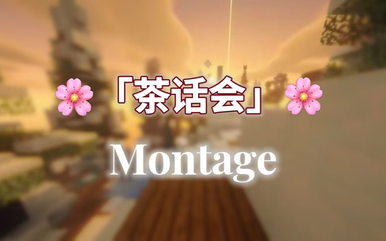 [图]❀「茶话会」❀ 丨中国大陆bw公会 成员 Montage