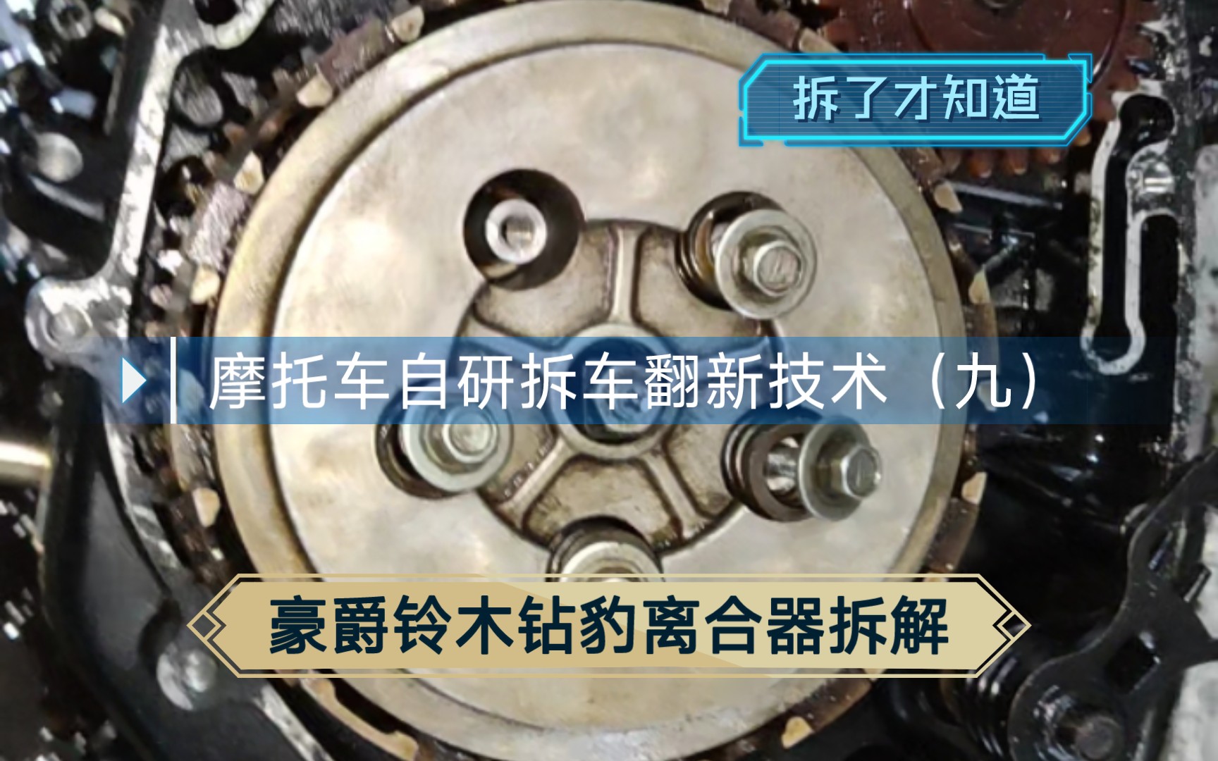 摩托车自研拆车翻新技术(九)豪爵铃木钻豹离合器拆解哔哩哔哩bilibili