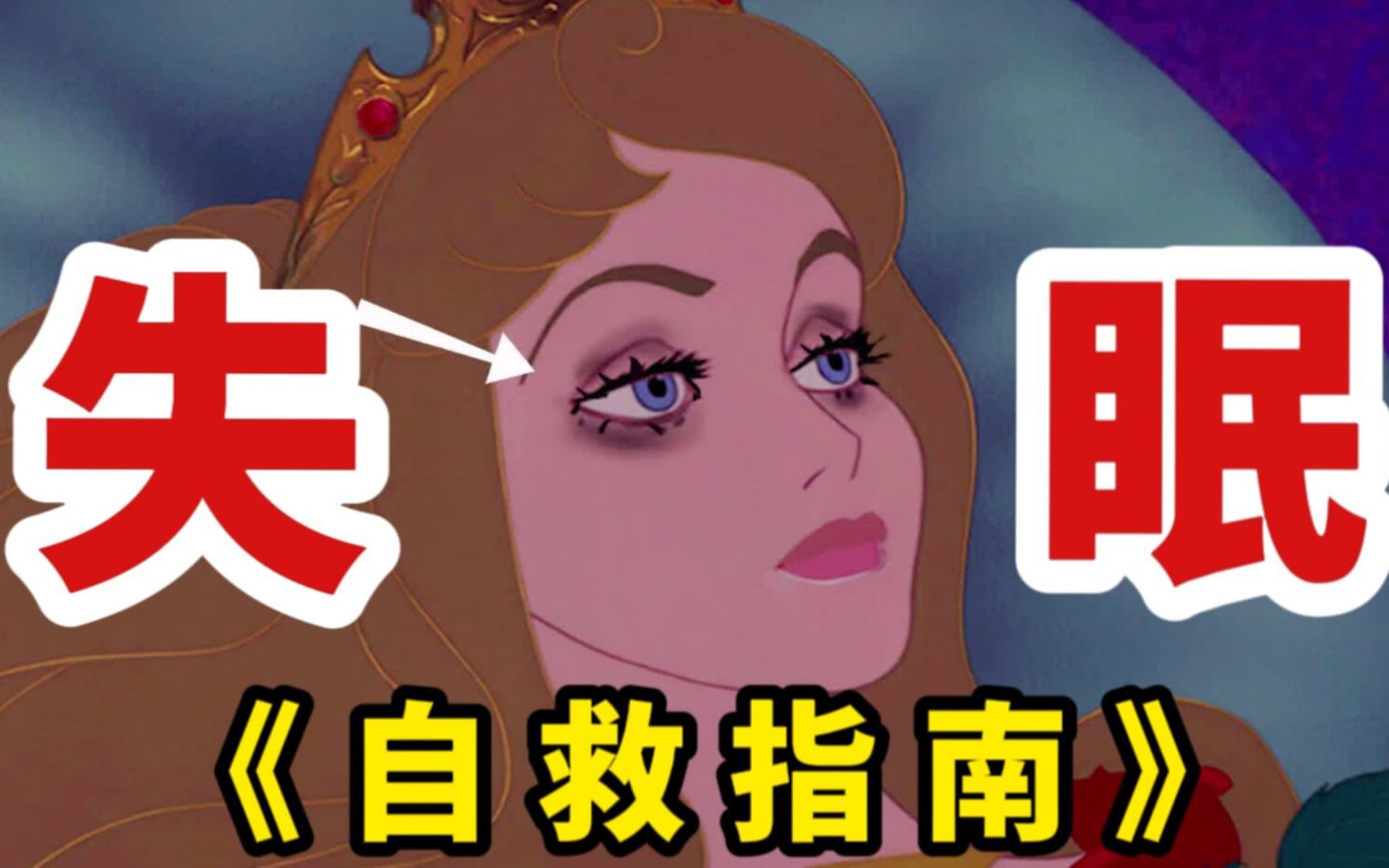 [图]失眠睡不着？快速入眠的4个小技巧！提高睡眠质量！缓解失眠焦虑！