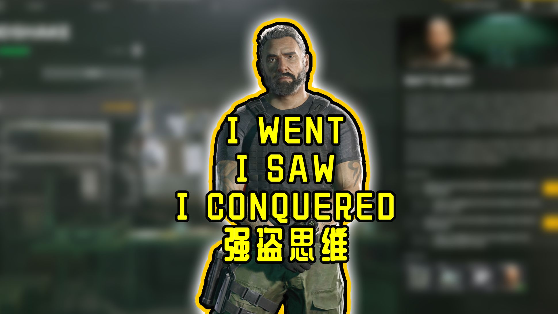 【灰区战争任务】i went,i saw,i conquered