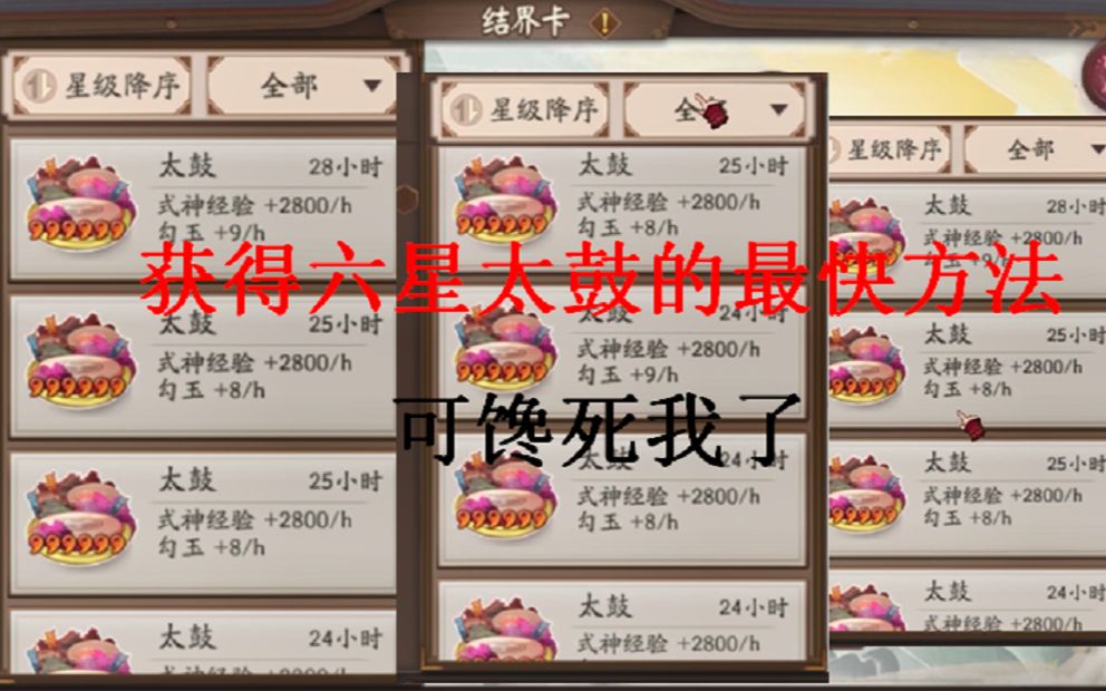 【阴阳师】用不完的勾玉!!!获得六星太鼓的最快方法!哔哩哔哩bilibili