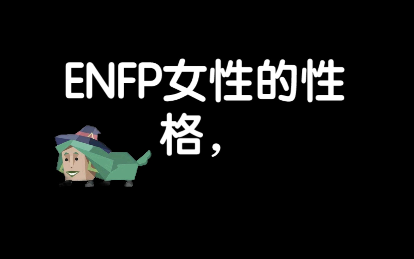 ENFP女生性格哔哩哔哩bilibili