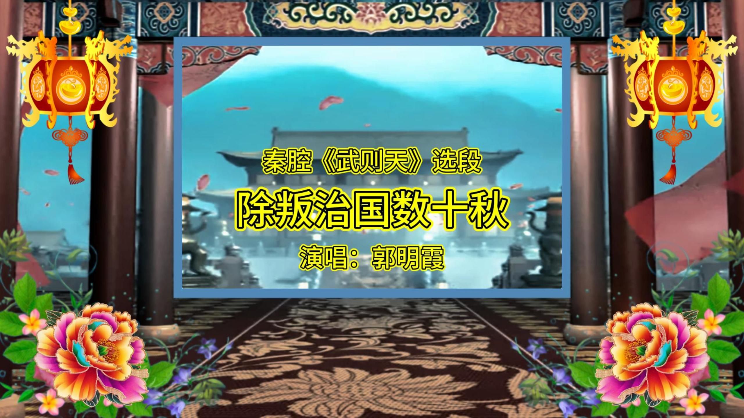 郭明霞秦腔《武则天》选段:除叛治国数十秋哔哩哔哩bilibili