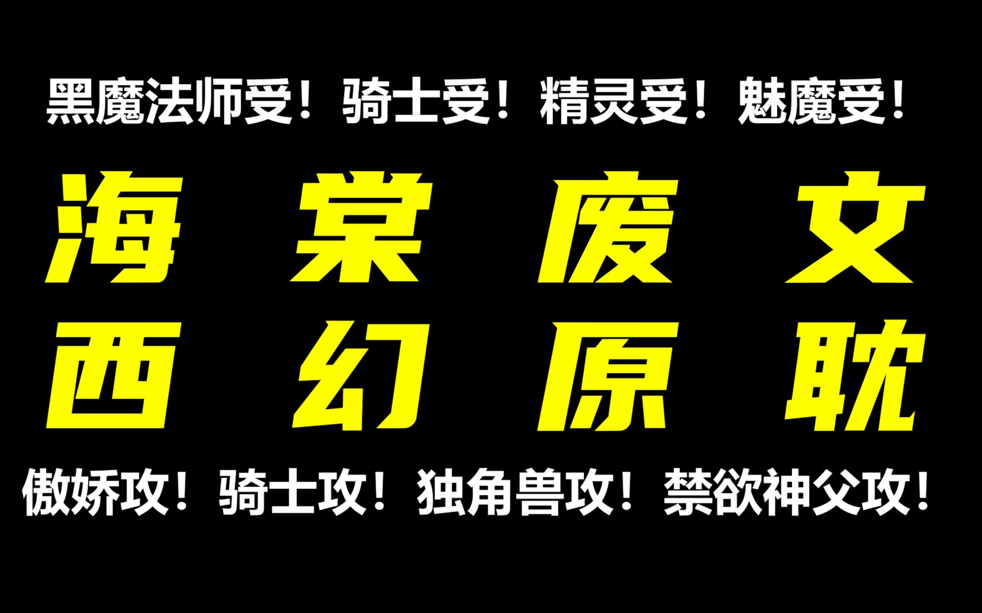 【废文海棠西幻原耽】骑士、魔法师、精灵、神父、恶魔!异世界魔法、破镜重圆、搞笑甜饼.哔哩哔哩bilibili